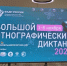 «Большой этнографический диктант» набирает обороты - Газета Выборг