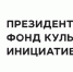 Объявлены победители 15-го грантового конкурса Президентского фонда культурных инициатив в Ленобласти - Газета Выборг
