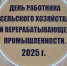 На «Дне работника сельского хозяйства» отметили не только лучших сотрудников, но и эффективную работу региона - Газета Выборг