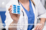 17-23 ноября: Неделя борьбы с антимикробной резистентностью