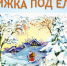 Обложка виртуальной выставки "Книжка под ёлку" - Библиотека А. Аалто