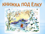 Обложка виртуальной выставки "Книжка под ёлку"