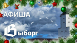 Афиша Выборг: анонс мероприятий на неделю