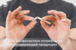 8-14 декабря: Неделя профилактики потребления никотинсодержащей продукции