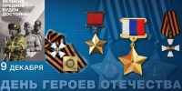 9 декабря - День Героев Отечества - Vbgcity.Ru