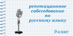 Сегодня в школах выборгского района прошло региональное репетиционное собеседование по русскому языку для обучающихся 9 классов