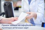 Приём заявок на оформление льготных аптечных карт на 2026 год