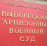Выборгский гарнизонный военный суд вынес очередные обвинительные приговоры - Газета Выборг