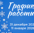 График работы в новогодние праздники - ГБУЗ ЛО Выборгская МБ