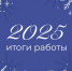 2025 год: итоги работы - ГБУЗ ЛО Выборгская МБ