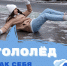 Как обезопасить себя во время падения на льду? - ГБУЗ ЛО Выборгская МБ