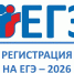 В Ленинградской области началась регистрация на участие в ЕГЭ-2026 - Комитет образования