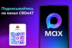 Канал «СВОи 47» в мессенджере MAX