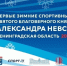 Ленинградская область примет первые зимние спортивные игры святого благоверного князя Александра Невского - Выборгская Епархия