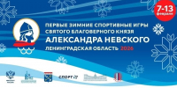 Ленинградская область примет первые зимние спортивные игры святого благоверного князя Александра Невского - Выборгская Епархия