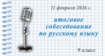 Сегодня в школах Выборгского района проходит основной этап итогового собеседования по русскому языку для учащихся 9-х классов