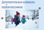 В период с 16.02.2026г. по 22.02.2026г. у первоклассников проходят дополнительные каникулы