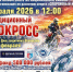 Мотокросс - Выборгский район