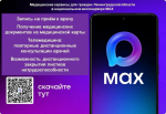 Медицинские сервисы в мессенджере МАХ