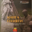 Презентация обновлённой Книги Памяти прошла в зале воинской славы - Газета Выборг