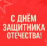 С Днём защитника Отечества! - ГБУЗ ЛО Выборгская МБ