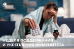 23 февраля – 1 марта: Неделя поддержания и укрепления иммунитета (в честь Всемирного дня иммунитета 1 марта)
