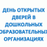 дни открытых дверей для будущих воспитанников детских садов - Комитет образования