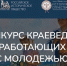Патриотизм и история: просвещение молодого поколения - Газета Выборг