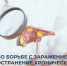 10-16 марта: Неделя по борьбе с заражением и распространение хронического вирусного гепатита С - ГБУЗ ЛО Выборгская МБ