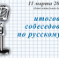 дополнительный этап итогового собеседования по русскому языку - Комитет образования