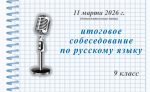 дополнительный этап итогового собеседования по русскому языку