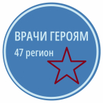 Врачи - Героям