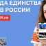 Год единства народов России - Выборгский район