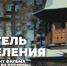 Если ваши родственники или близкие попали в беду наркозависимости — не отчаивайтесь. Выход действительно есть. Реабилитационный центр для наркозависимых «Обитель исцеления» - Выборгская Епархия