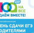 Сдаём вместе. День сдачи ЕГЭ родителями - Комитет образования