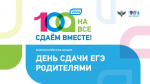 Сдаём вместе. День сдачи ЕГЭ родителями
