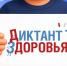 Диктант здоровья - Комитет образования