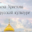 Пасха Христова в русской культуре - Выборгская Епархия