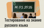 Тестирование иностранных граждан и лиц без гражданства на знание русского языка