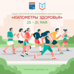 акция здоровья