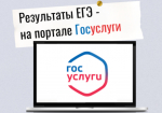 Узнать результаты ЕГЭ-2026