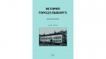 Третья глава книги «История города Выборга» на русском языке скоро выйдет из печати