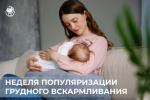 3-9 августа: Неделя популяризации грудного вскармливания