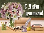 Уважаемые педагоги, работники образовательных учреждений и ветераны педагогического труда Выборгского района!