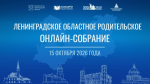Областное родительское онлайн-собрание
